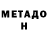 Метадон белоснежный Jonathan Harrell